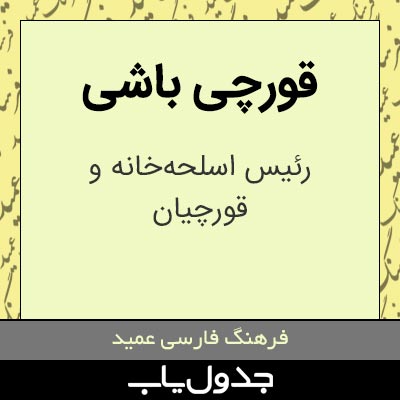 معنی قورچی باشی در فرهنگ عمید | جدول یاب