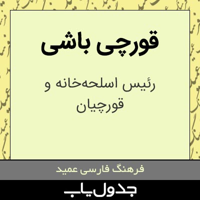 معنی قورچی باشی در فرهنگ عمید | جدول یاب