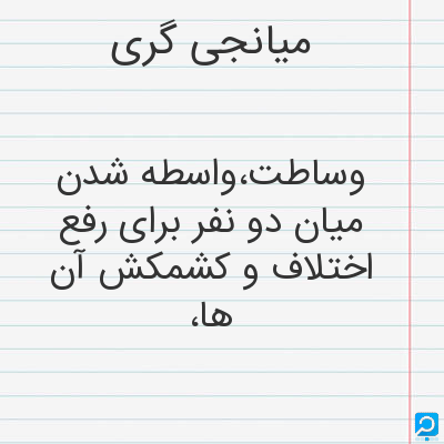 میانجی گری | در فرهنگ لغات ها (دهخدا،معین و ... ) + سایر منابع اطلاعاتی ...