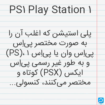 PS1 Play Station 1: پلی استیشن که اغلب آن را به صورت مختصر پی‌اِس (PS)، پی‌اِس وان یا پی‌اِس ۱ و به طور غیر رسمی پی‌اِس...