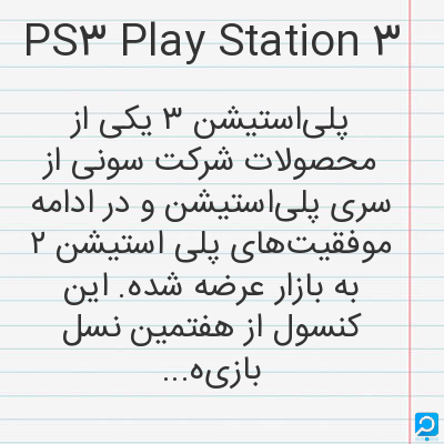 PS3 Play Station 3: پلی‌استیشن ۳ یکی از محصولات شرکت سونی از سری پلی‌استیشن و در ادامه موفقیت‌های پلی استیشن ۲ به بازار...