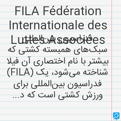 FILA Fédération Internationale des Luttes Associées: فدراسیون بین‌المللی سبک‌های همبسته کشتی که بیشتر با نام اختصاری آن فیلا (FILA) شناخته می‌شود، یک فدر...