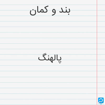 بند و کمان در حل جدول - جدول یاب