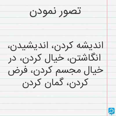 معنی تصور نمودن در فرهنگ لغات ها (دهخدا،معین و ... ) + سایر منابع ...