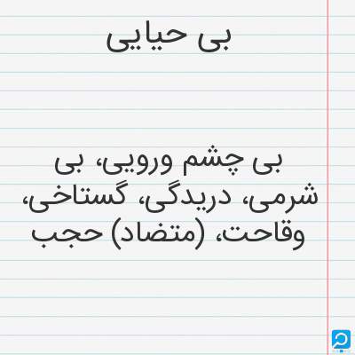 معنی بی‌حیایی در فرهنگ لغات ها (دهخدا،معین و ... ) + سایر منابع ...