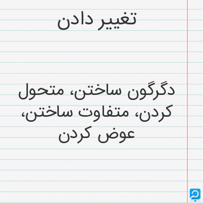 معنی تغییر دادن در فرهنگ لغات ها (دهخدا،معین و ... ) + سایر منابع ...