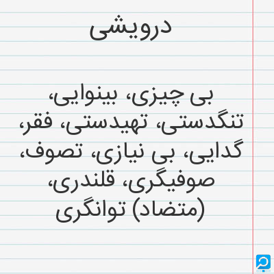 معنی درویشی در فرهنگ لغات ها (دهخدا،معین و ... ) + سایر منابع اطلاعاتی ...