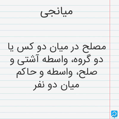 معنی میانجی در فرهنگ لغات ها (دهخدا،معین و ... ) + سایر منابع اطلاعاتی ...