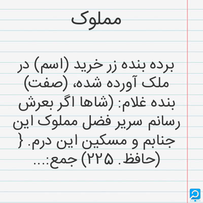 معنی مملوک در فرهنگ لغات ها (دهخدا،معین و ... ) + سایر منابع اطلاعاتی ...