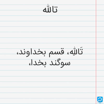 تالله | در فرهنگ لغات ها (دهخدا،معین و ... ) + سایر منابع اطلاعاتی - جدول  یاب