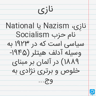 نازی: نازِی، Nazism یا National Socialism نام حزب سیاسی است که در 1923 به وسیله آدلف هیتلر (1945- 1889) در...
