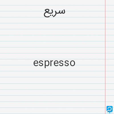 سریع: espresso