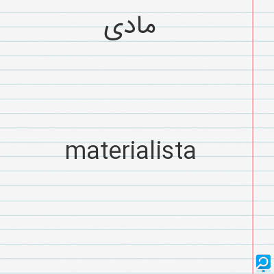 مادی: materialista