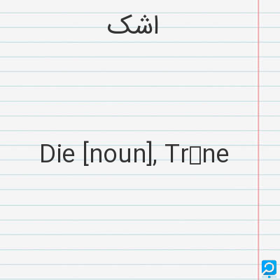 How to pronounce DIE in English