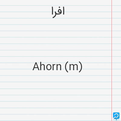 افرا: Ahorn (m)