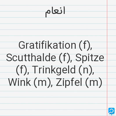 انعام: Gratifikation (f), Scutthalde (f), Spitze (f), Trinkgeld (n), Wink (m), Zipfel (m)