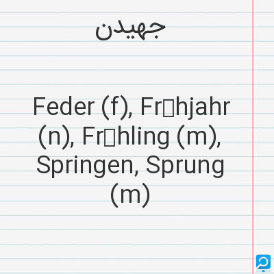 جهیدن: Feder (f), Frühjahr (n), Frühling (m), Springen, Sprung (m)