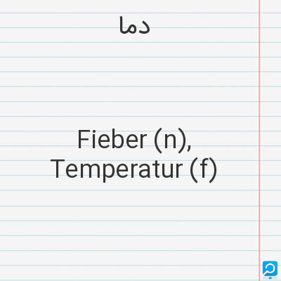 دما: Fieber (n), Temperatur (f)