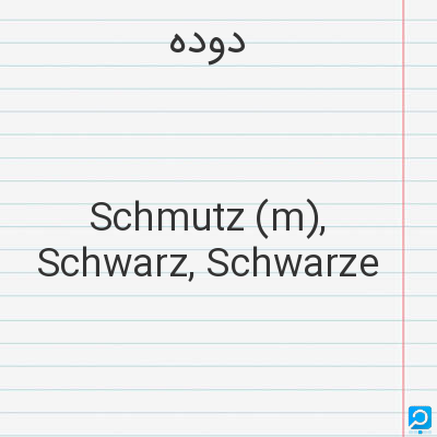 دوده: Schmutz (m), Schwarz, Schwarze