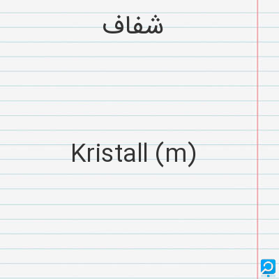 شفاف: Kristall (m)