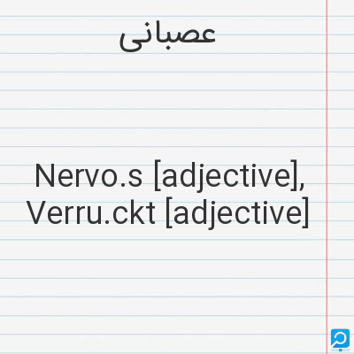 عصبانی: Nervo.s [adjective], Verru.ckt [adjective]