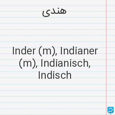 هندی: Inder (m), Indianer (m), Indianisch, Indisch