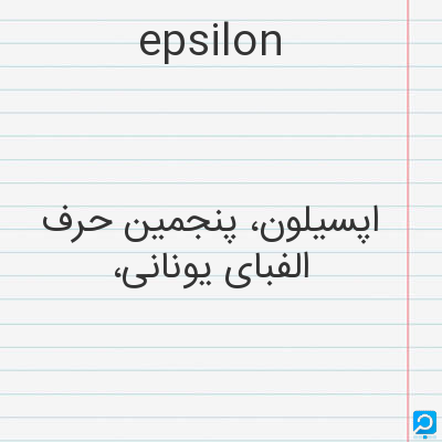 epsilon: اپسیلون، پنجمین حرف الفبای یونانی،