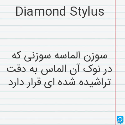 Diamond Stylus: سوزن الماسه سوزنی که در نوک آن الماس به دقت تراشیده شده ای قرار دارد