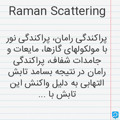 Raman Scattering: پراکندگی رامان، پراکندگی نور با مولکولهای گازها، مایعات و جامدات شفاف، پراکندگی رامان در نتیجه بسامد...