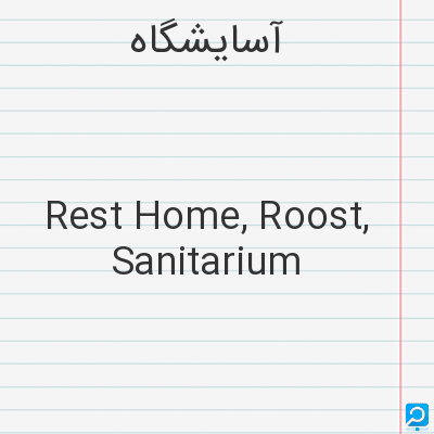 آسایشگاه‌: Rest Home, Roost, Sanitarium