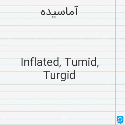 آماسیده‌: Inflated, Tumid, Turgid