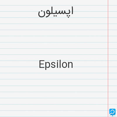 اپسیلون‌: Epsilon