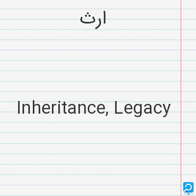 ارث‌: Inheritance, Legacy