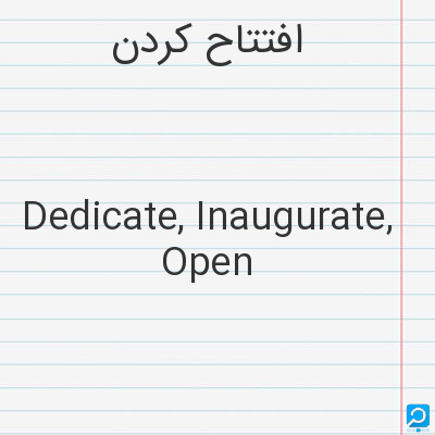 افتتاح‌ کردن‌: Dedicate, Inaugurate, Open