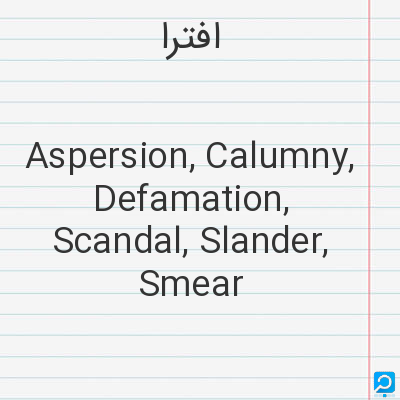 افترا: Aspersion, Calumny, Defamation, Scandal, Slander, Smear