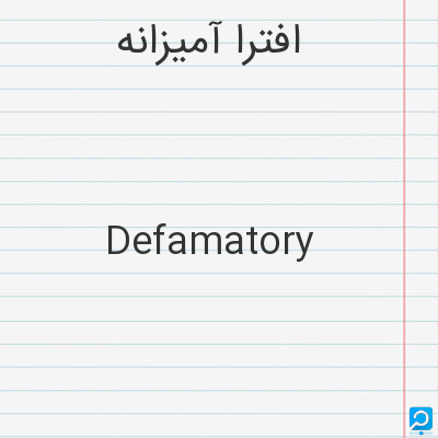افترا آمیزانه‌: Defamatory
