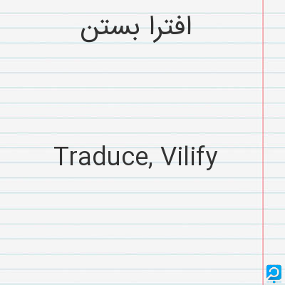 افترا بستن‌: Traduce, Vilify