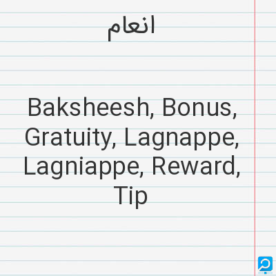 انعام‌: Baksheesh, Bonus, Gratuity, Lagnappe, Lagniappe, Reward, Tip