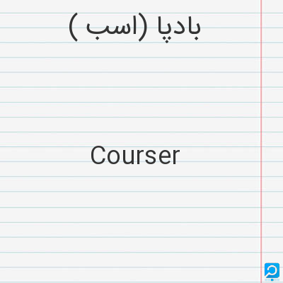 بادپا (اسب‌): Courser