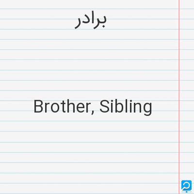 برادر: Brother, Sibling