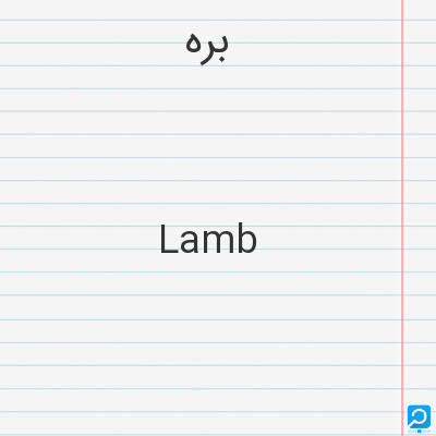 بره‌: Lamb
