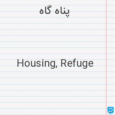 پناه‌ گاه‌: Housing, Refuge