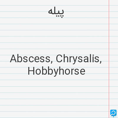 پیله‌: Abscess, Chrysalis, Hobbyhorse