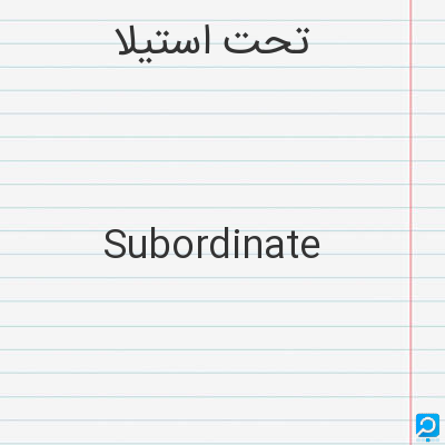 تحت‌ استیلا: Subordinate