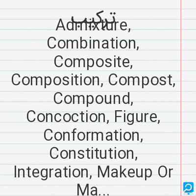 ترکیب‌: Admixture, Combination, Composite, Composition, Compost, Compound, Concoction, Figure, Conformation,...