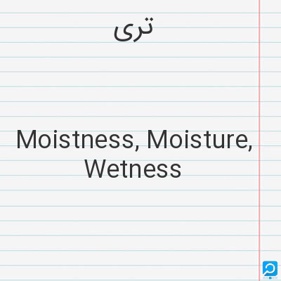 تری‌: Moistness, Moisture, Wetness