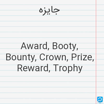 جایزه‌: Award, Booty, Bounty, Crown, Prize, Reward, Trophy