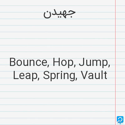 جهیدن‌: Bounce, Hop, Jump, Leap, Spring, Vault