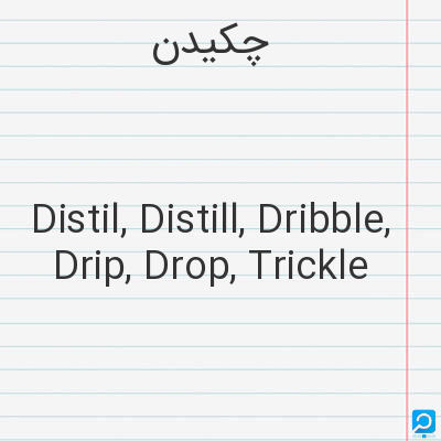 چکیدن‌: Distil, Distill, Dribble, Drip, Drop, Trickle