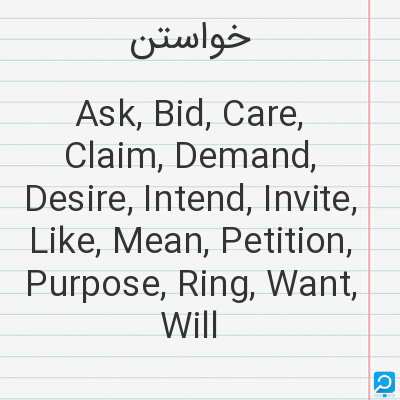 خواستن‌: Ask, Bid, Care, Claim, Demand, Desire, Intend, Invite, Like, Mean, Petition, Purpose, Ring, Want, Wi...